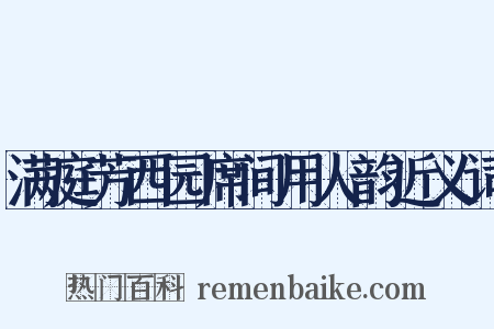 满庭芳西园席间用人韵近义词是什么意思的图片